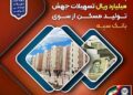 پرداخت بیش از 200 هزار میلیارد ریال تسهیلات جهش تولید مسکن از سوی بانک سپه