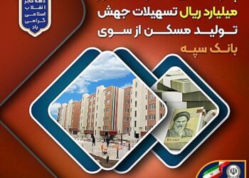 پرداخت بیش از 200 هزار میلیارد ریال تسهیلات جهش تولید مسکن از سوی بانک سپه