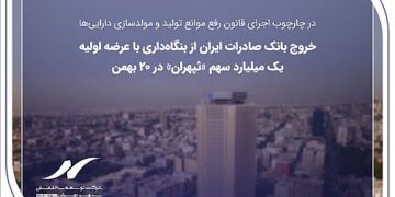 خروج بانک صادرات ایران از بنگاه‌داری با عرضه اولیه یک میلیارد سهم «ثپهران» در ۲۰ بهمن