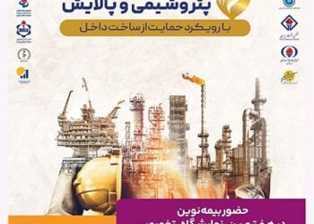 حضور بیمه نوین در هفتمین نمایشگاه تخصصی نفت، گاز، پتروشیمی و پالایش کیش