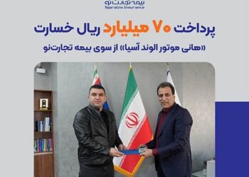 پرداخت ۷۰ میلیارد ریال خسارت «هانی موتور الوند آسیا» از سوی بیمه تجارت‌نو