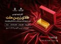 آغاز پذیره‌نویسی نخستین صندوق طلا با ساختار صدور و ابطالی در شبکه بانکی و بازار سرمایه
