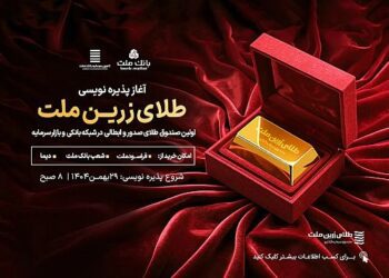 آغاز پذیرهنویسی نخستین صندوق طلا با ساختار صدور و ابطالی در شبکه بانکی و بازار سرمایه