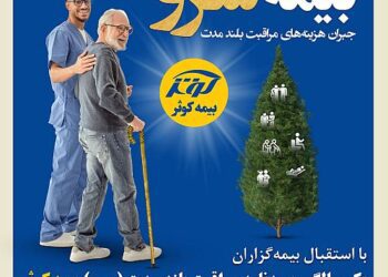 یک سالگی بیمه نامه مراقبت بلند مدت (سرو) بیمه کوثر