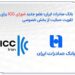بانک صادرات ایران؛ عضو جدید شورای ICC برای تقویت حمایت از بخش خصوصی