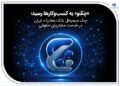 «چکنو» به کسب‌وکارها رسید؛ چک دیجیتال بانک صادرات ایران در خدمت مشتریان حقوقی