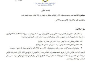 محدودیت سقف دارایی اشخاص حقیقی و حقوقی در بازار گواهی سپرده شمش نقره تغییر کرد