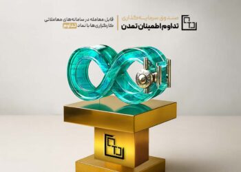 ثبت عملکرد موفق صندوق «تداوم اطمینان تمدن» در یکسال گذشته