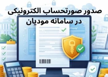 صدور صورتحساب در سامانه مودیان