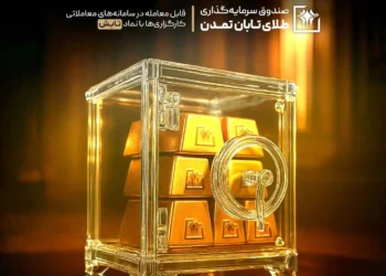 چابکی در نوسان، ثبات در سودآوری؛ «تابش» بالاتر از میانگین صندوقهای طلا ایستاد