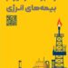 حضور راهبردی بیمه ایران بهعنوان راهبر کنسرسیوم بیمههای انرژی در هفتمین نمایشگاه بینالمللی نفت، گاز، پتروشیمی و پالایش