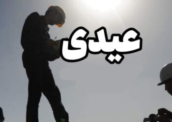 مبلغ عیدی کارمندان، بازنشستگان و کارگران اعلام شد