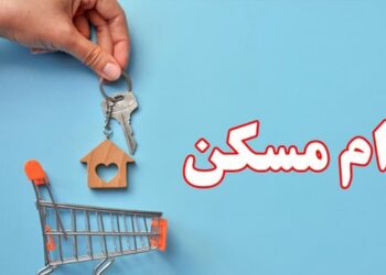 هزینه وام مسکن ۱۴۰۴؛ دریافت وام ۱.۲۸ میلیاردی چقدر خرج دارد؟