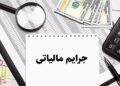 بخشودگی ۱۰۰ درصدی جرایم مالیاتی فقط به این شرط