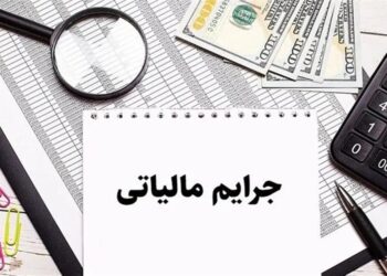 بخشودگی ۱۰۰ درصدی جرایم مالیاتی فقط به این شرط